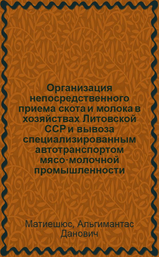 Организация непосредственного приема скота и молока в хозяйствах Литовской ССР и вывоза специализированным автотранспортом мясо-молочной промышленности