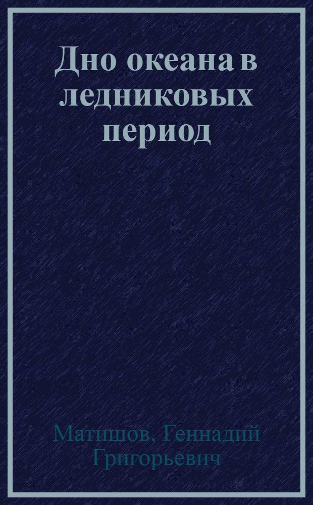 Дно океана в ледниковых период