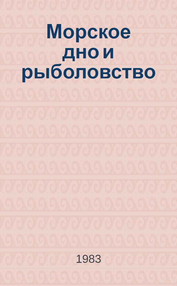 Морское дно и рыболовство