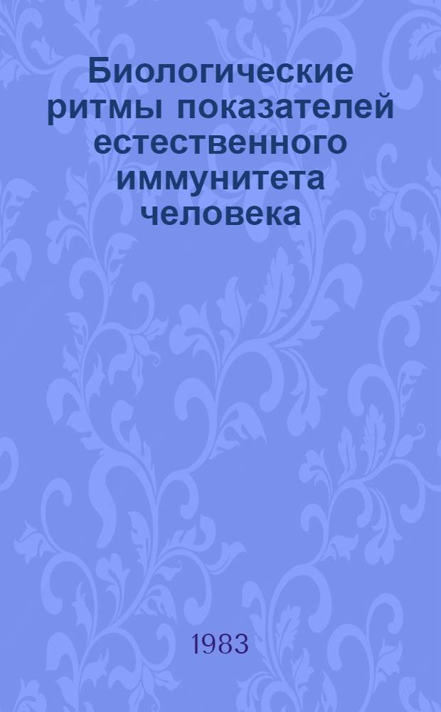 Биологические ритмы показателей естественного иммунитета человека : Автореф. дис. на соиск. учен. степ. к. м. н