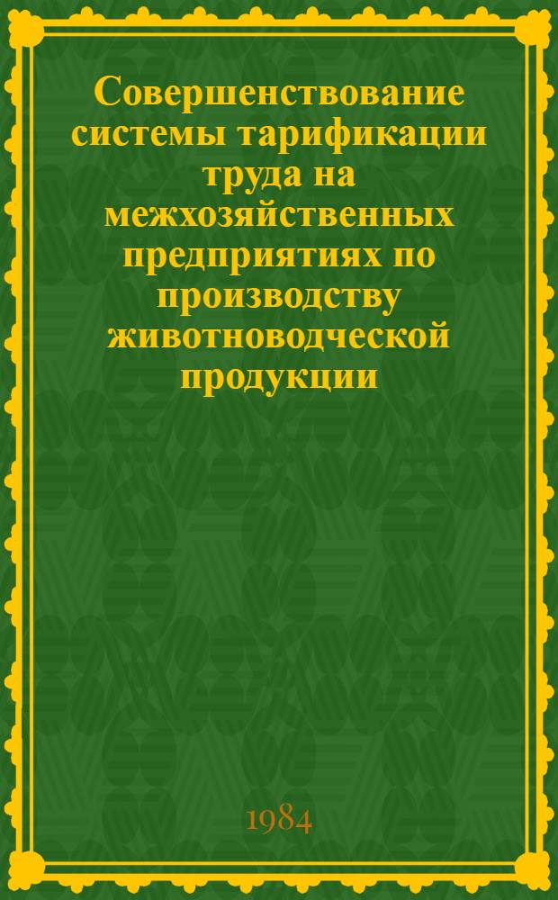 Совершенствование системы тарификации труда на межхозяйственных предприятиях по производству животноводческой продукции : (На материалах ТССР) : Автореф. дис. на соиск. учен. степ. канд. экон. наук : (08.00.05)
