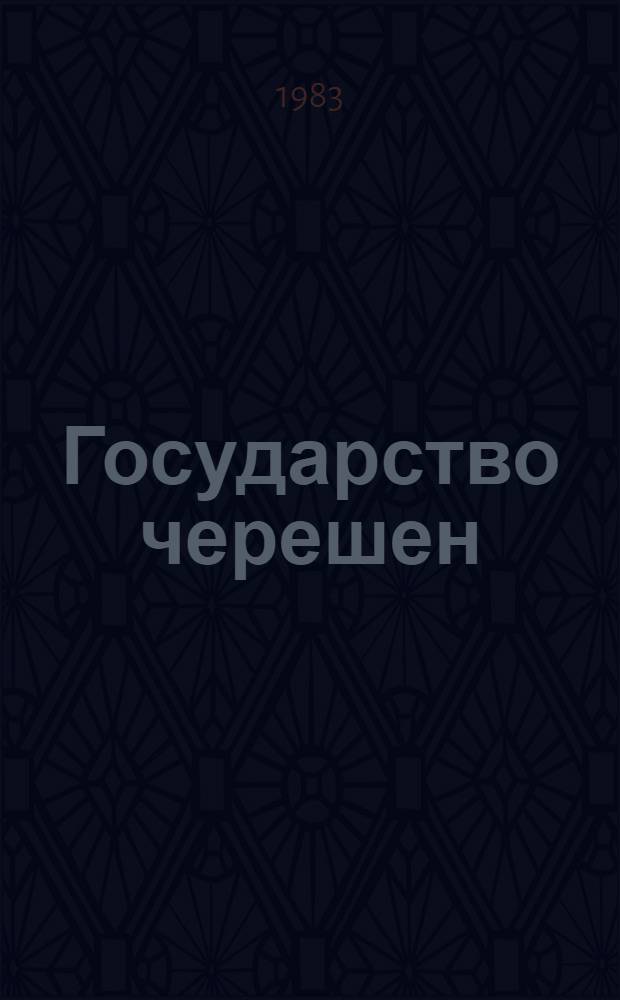 Государство черешен : Стихи и поэма