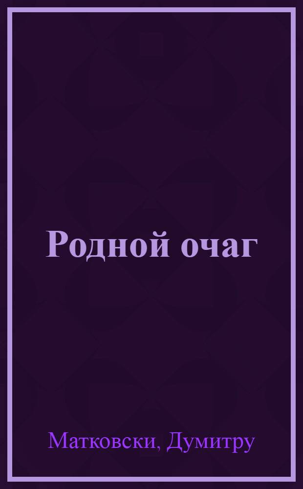 Родной очаг : Роман
