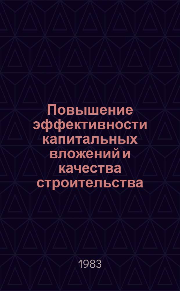 Повышение эффективности капитальных вложений и качества строительства