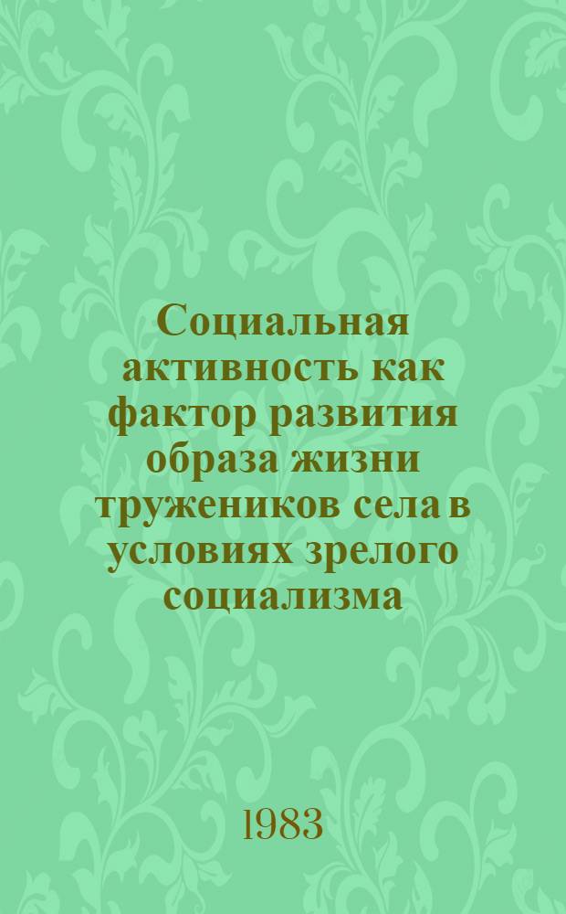 Социальная активность как фактор развития образа жизни тружеников села в условиях зрелого социализма : Автореф. дис. на соиск. учен. степ. канд. филос. наук : (09.00.02)