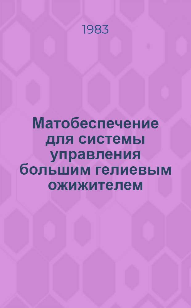 Матобеспечение для системы управления большим гелиевым ожижителем