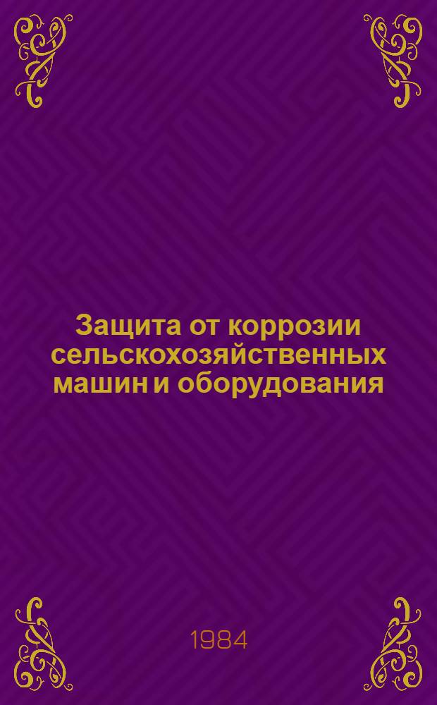 Защита от коррозии сельскохозяйственных машин и оборудования