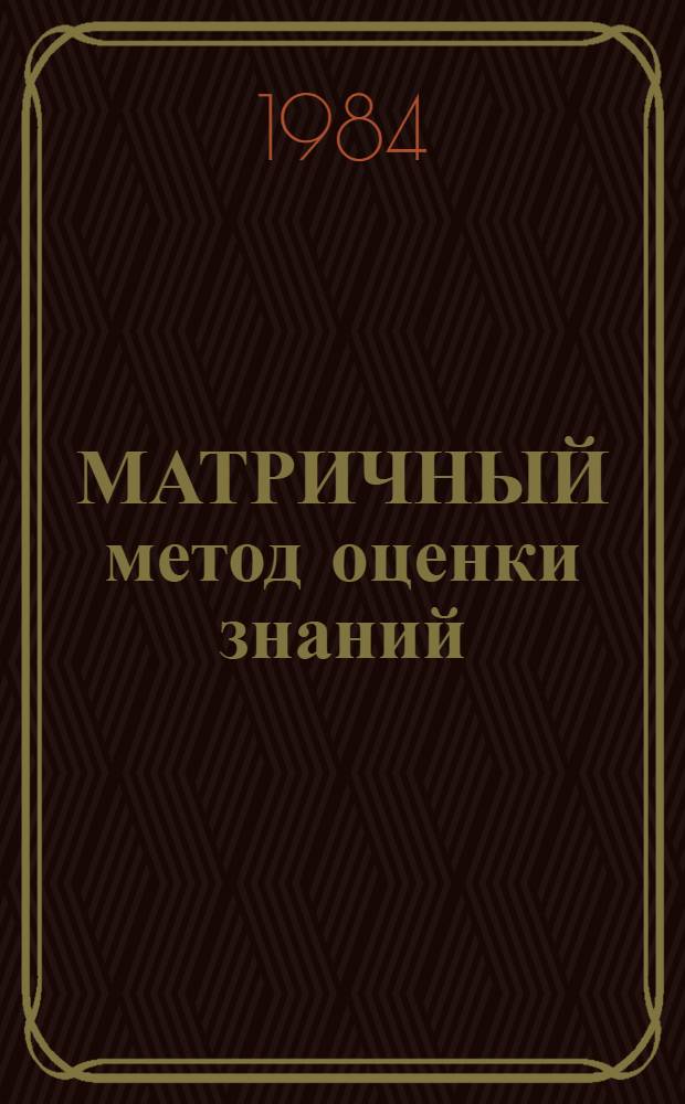 МАТРИЧНЫЙ метод оценки знаний : Метод. рекомендации для преподавателей