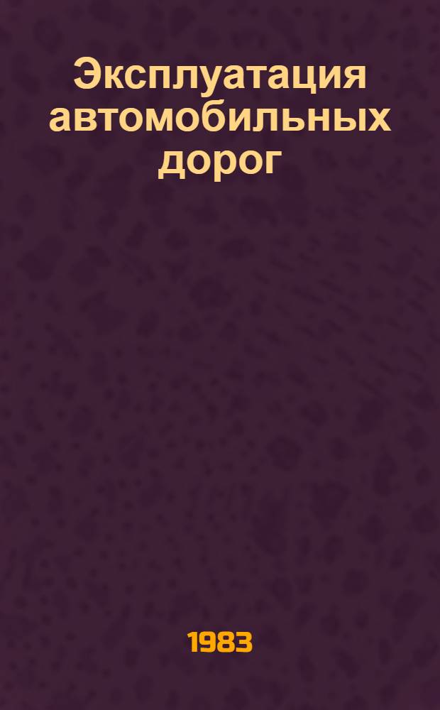 Эксплуатация автомобильных дорог : Учеб. пособие