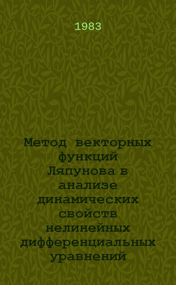 Метод векторных функций Ляпунова в анализе динамических свойств нелинейных дифференциальных уравнений
