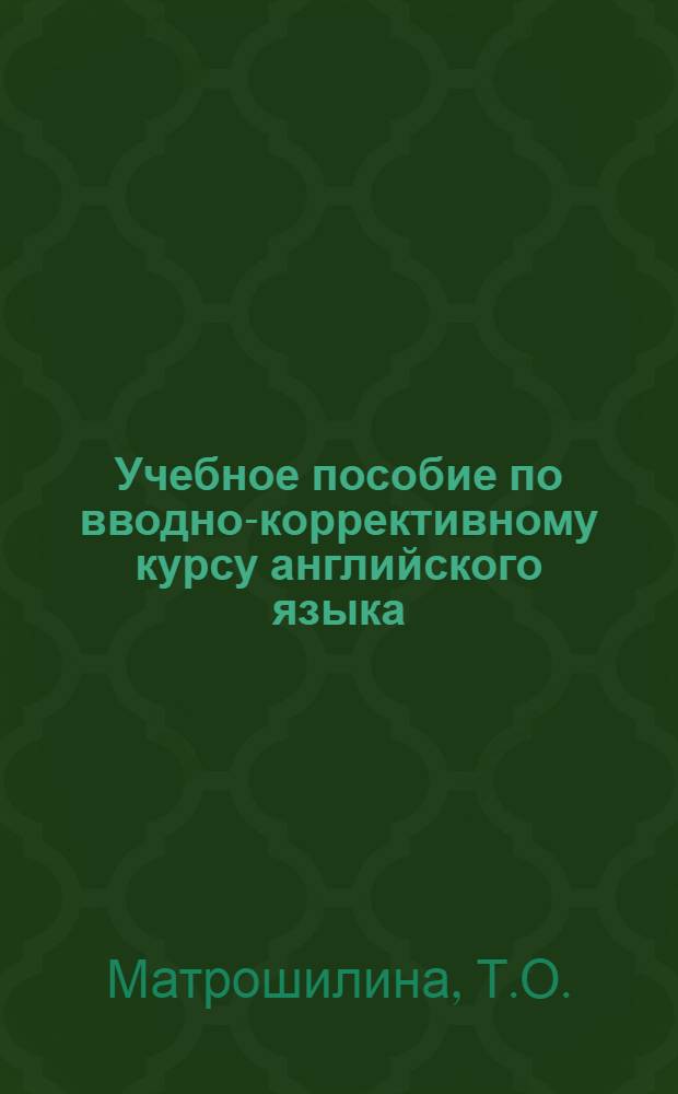 Учебное пособие по вводно-коррективному курсу английского языка