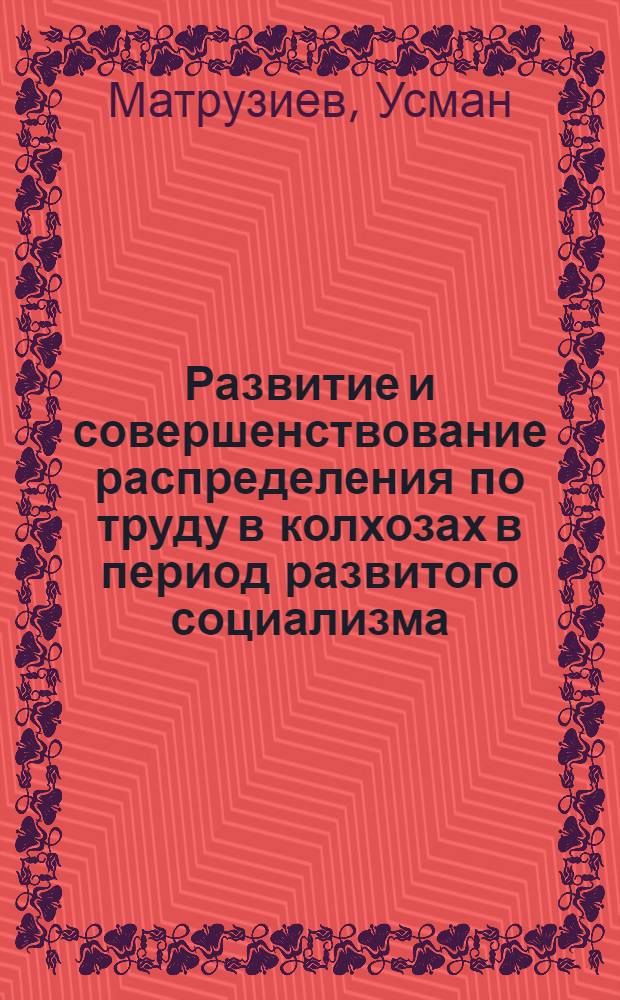 Развитие и совершенствование распределения по труду в колхозах в период развитого социализма : Автореф. дис. на соиск. учен. степ. к. э. н