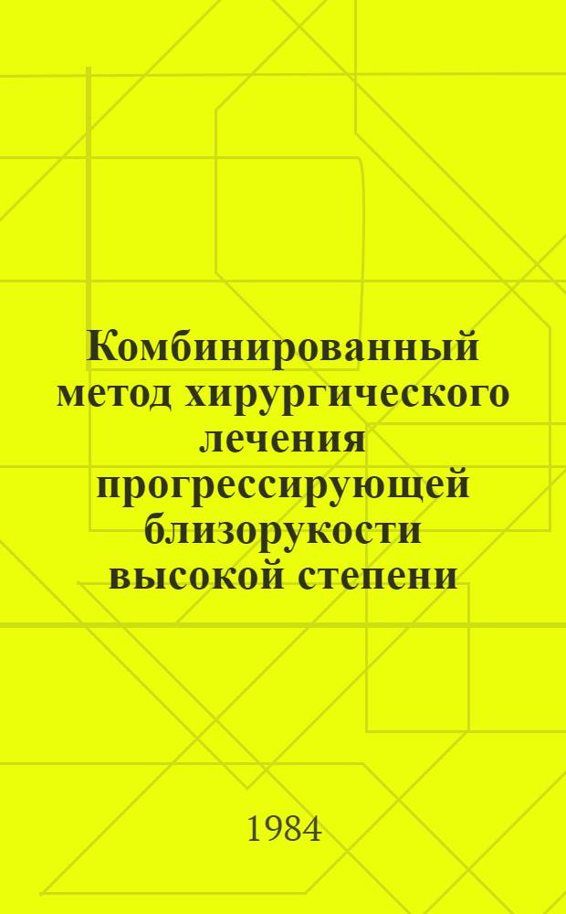 Комбинированный метод хирургического лечения прогрессирующей близорукости высокой степени : Автореф. дис. на соиск. учен. степ. канд. мед. наук : (14.00.08)