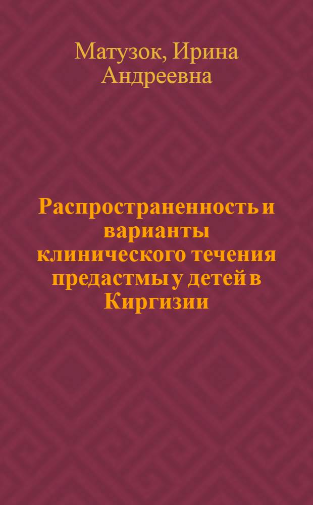 Распространенность и варианты клинического течения предастмы у детей в Киргизии : Автореф. дис. на соиск. учен. степ. канд. мед. наук : (14.00.09)
