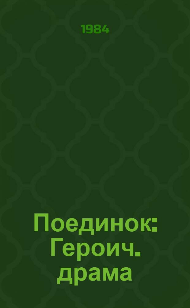 Поединок : Героич. драма