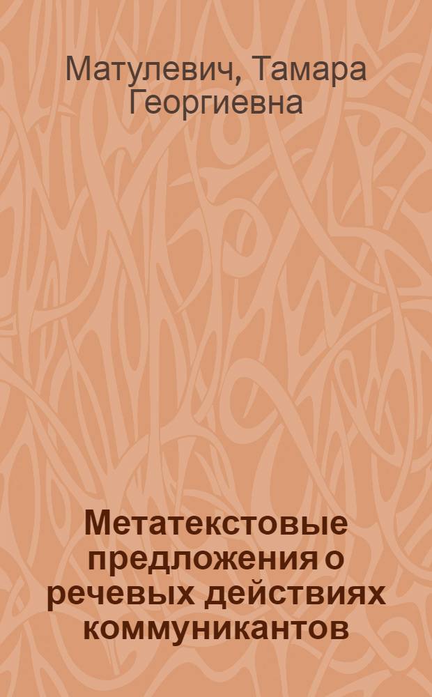 Метатекстовые предложения о речевых действиях коммуникантов : (На материале древнеангл. яз.) : Автореф. дис. на соиск. учен. степ. канд. филол. наук : (10.02.04)