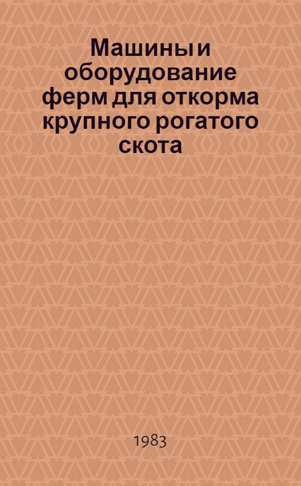 Машины и оборудование ферм для откорма крупного рогатого скота