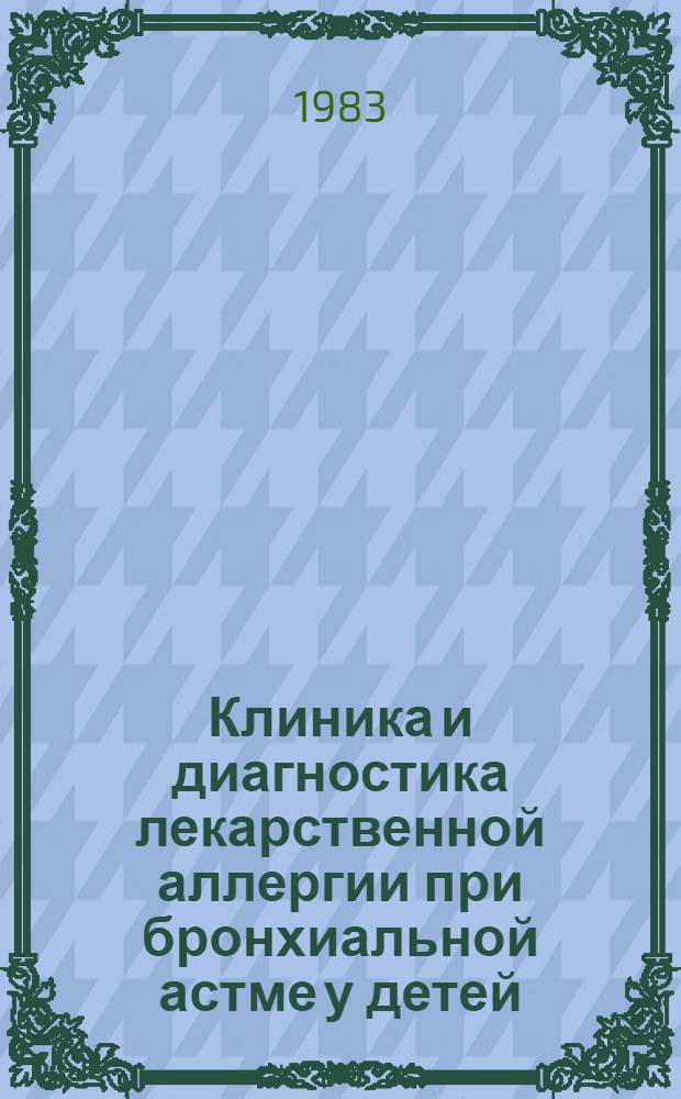 Клиника и диагностика лекарственной аллергии при бронхиальной астме у детей : Автореф. дис. на соиск. учен. степ. канд. мед. наук : (14.00.09)