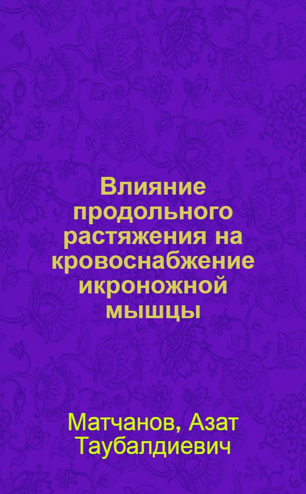 Влияние продольного растяжения на кровоснабжение икроножной мышцы : Автореф. дис. на соиск. учен. степ. канд. биол. наук : (03.00.13)