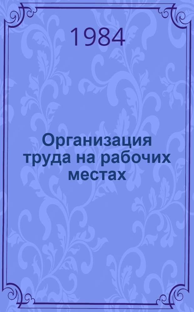 Организация труда на рабочих местах
