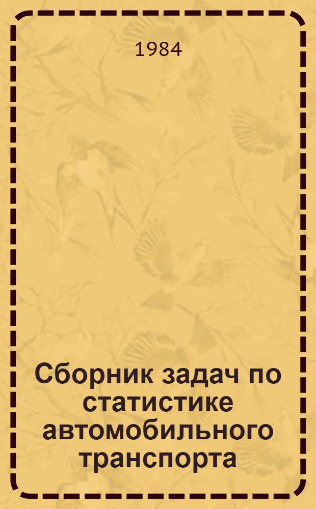 Сборник задач по статистике автомобильного транспорта : Учеб. пособие