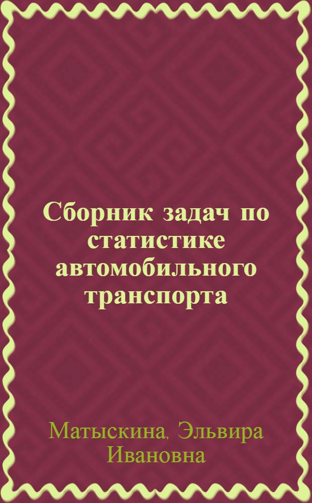 Сборник задач по статистике автомобильного транспорта : Учеб. пособие