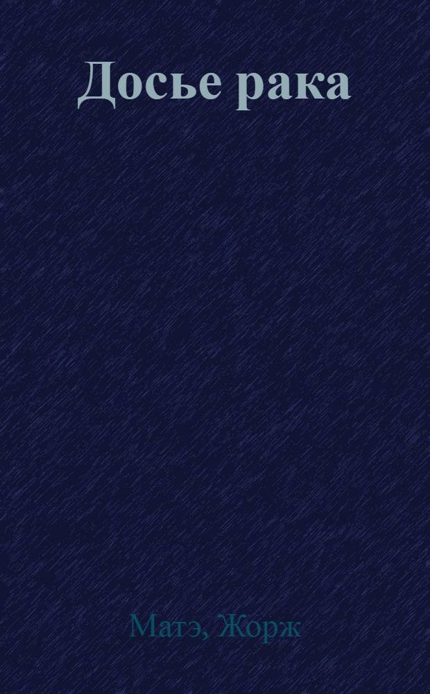 Досье рака