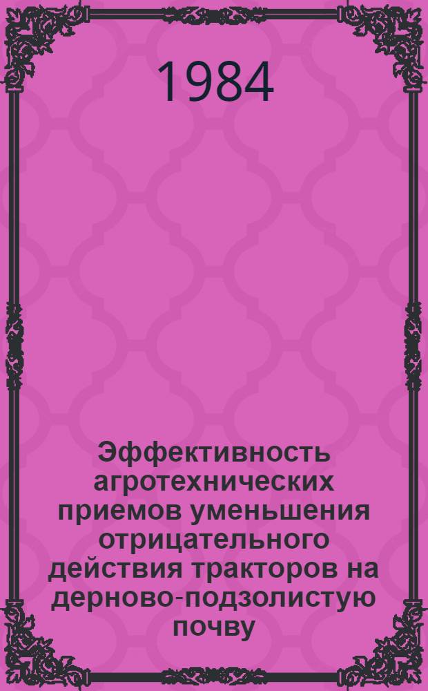 Эффективность агротехнических приемов уменьшения отрицательного действия тракторов на дерново-подзолистую почву : Автореф. дис. на соиск. учен. степ. канд. с.-х. наук : (06.01.01)