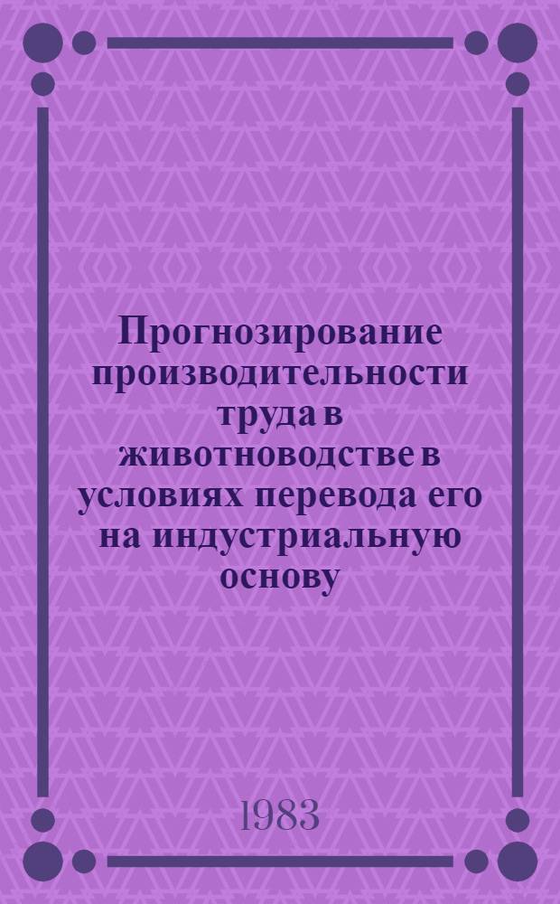 Прогнозирование производительности труда в животноводстве в условиях перевода его на индустриальную основу : (На материалах колхозно-кооперат. сектора МССР) : Автореф. дис. на соиск. учен. степ. к. э. н