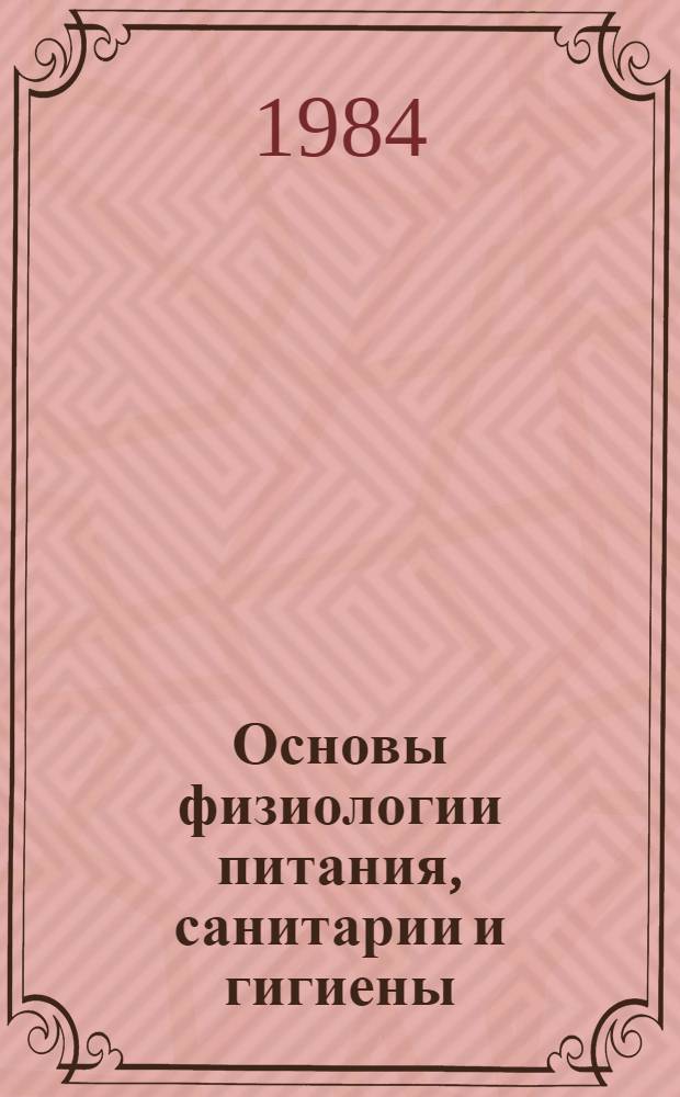 Основы физиологии питания, санитарии и гигиены (в общественном питании) : Учеб. для сред. ПТУ
