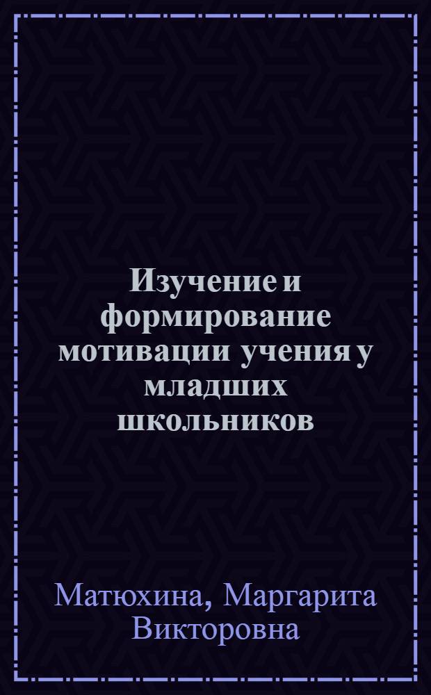 Изучение и формирование мотивации учения у младших школьников : Учеб. пособие