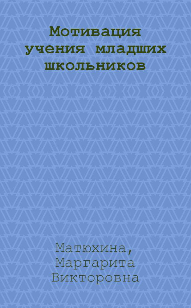 Мотивация учения младших школьников