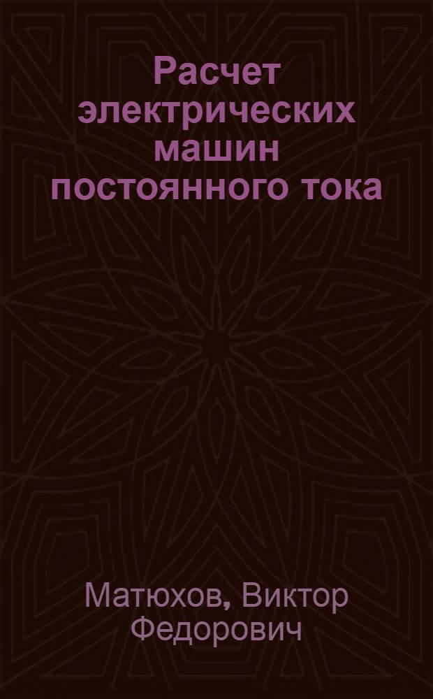 Расчет электрических машин постоянного тока : Учеб. пособие