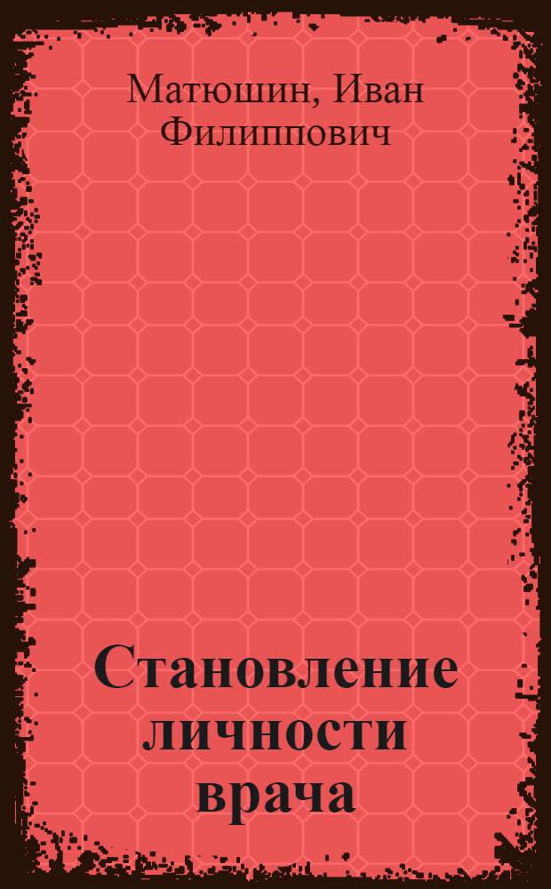 Становление личности врача : Учеб.-метод. пособие