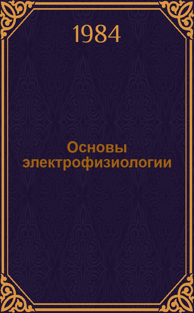 Основы электрофизиологии : Учеб. пособие