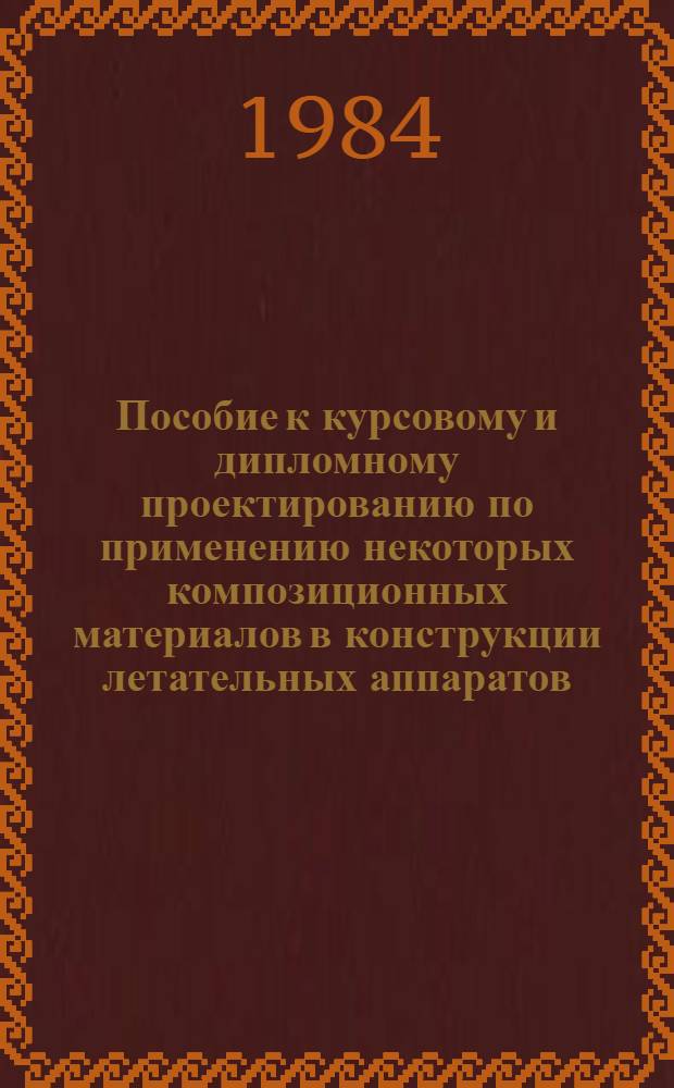 Пособие к курсовому и дипломному проектированию по применению некоторых композиционных материалов в конструкции летательных аппаратов