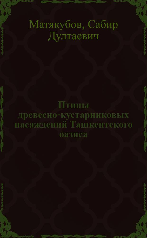 Птицы древесно-кустарниковых насаждений Ташкентского оазиса