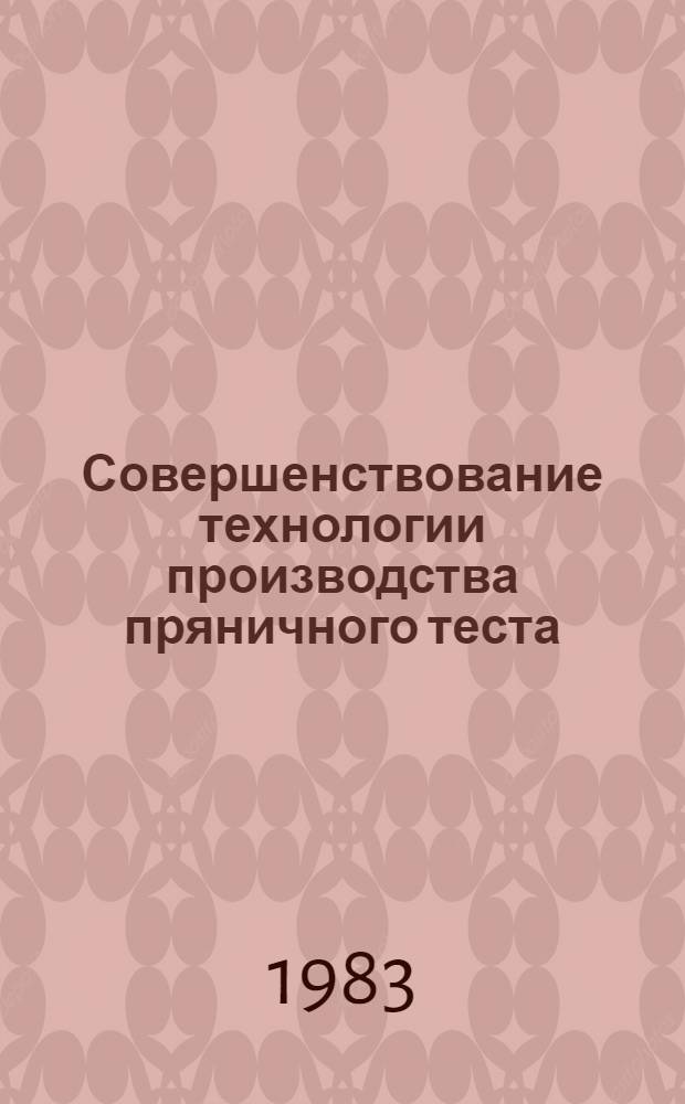 Совершенствование технологии производства пряничного теста : Автореф. дис. на соиск. учен. степ. к. т. н