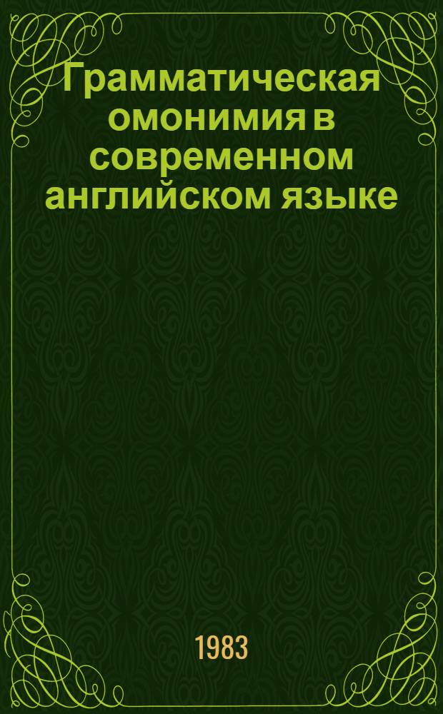 Грамматическая омонимия в современном английском языке