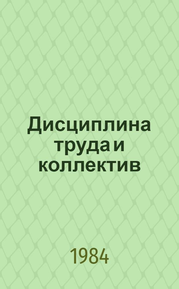Дисциплина труда и коллектив