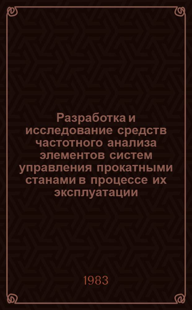 Разработка и исследование средств частотного анализа элементов систем управления прокатными станами в процессе их эксплуатации : Автореф. дис. на соиск. учен. степ. канд. техн. наук : (05.13.05)