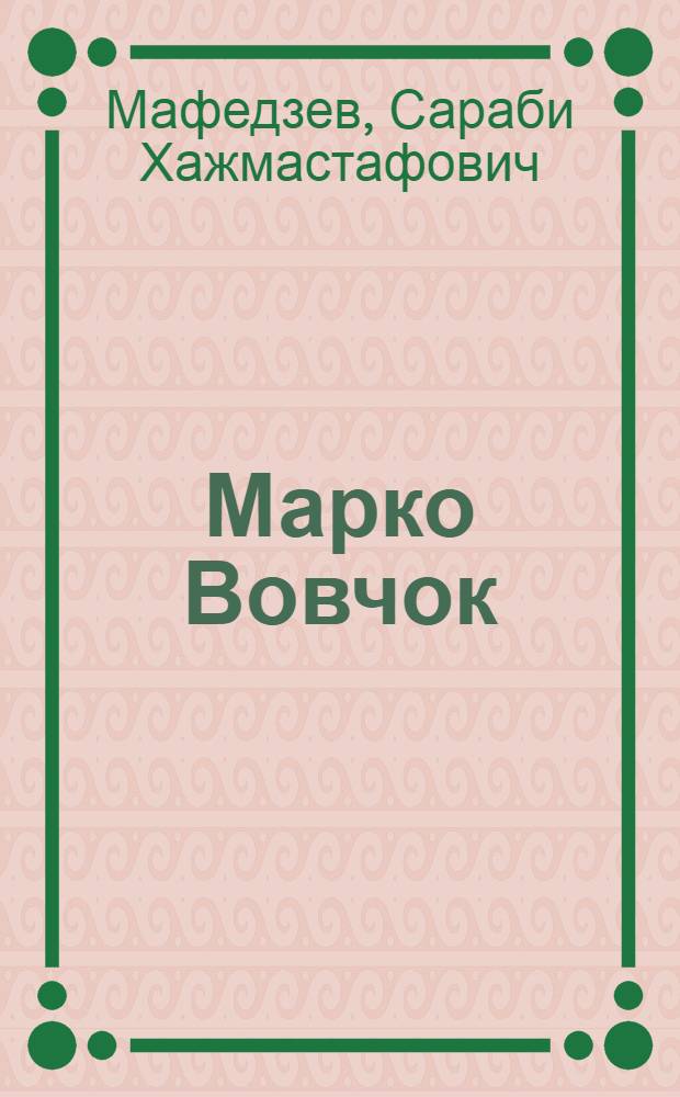 Марко Вовчок : Очерк