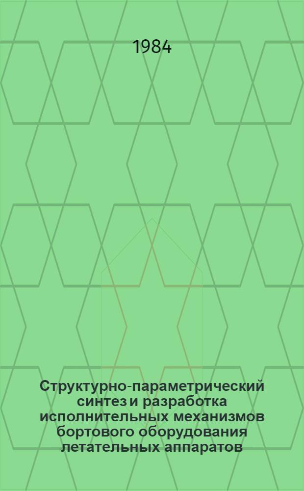 Структурно-параметрический синтез и разработка исполнительных механизмов бортового оборудования летательных аппаратов : (На примере авиац. электролебедок) : Автореф. дис. на соиск. учен. степ. к. т. н
