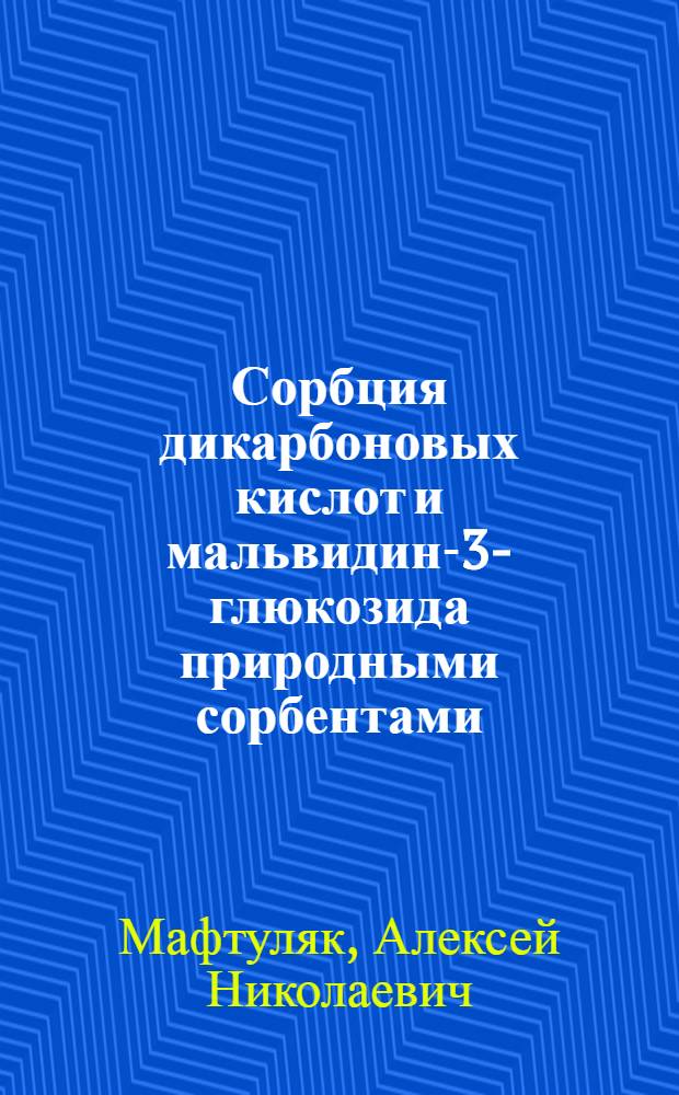 Сорбция дикарбоновых кислот и мальвидин-3-глюкозида природными сорбентами : Автореф. дис. на соиск. учен. степ. канд. хим. наук : (02.00.04)