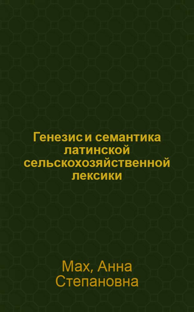 Генезис и семантика латинской сельскохозяйственной лексики : (На материале памятников II в. до н. э. - IV в. н. э.) : Автореф. дис. на соиск. учен. степ. канд. филол. наук : (10.02.14)