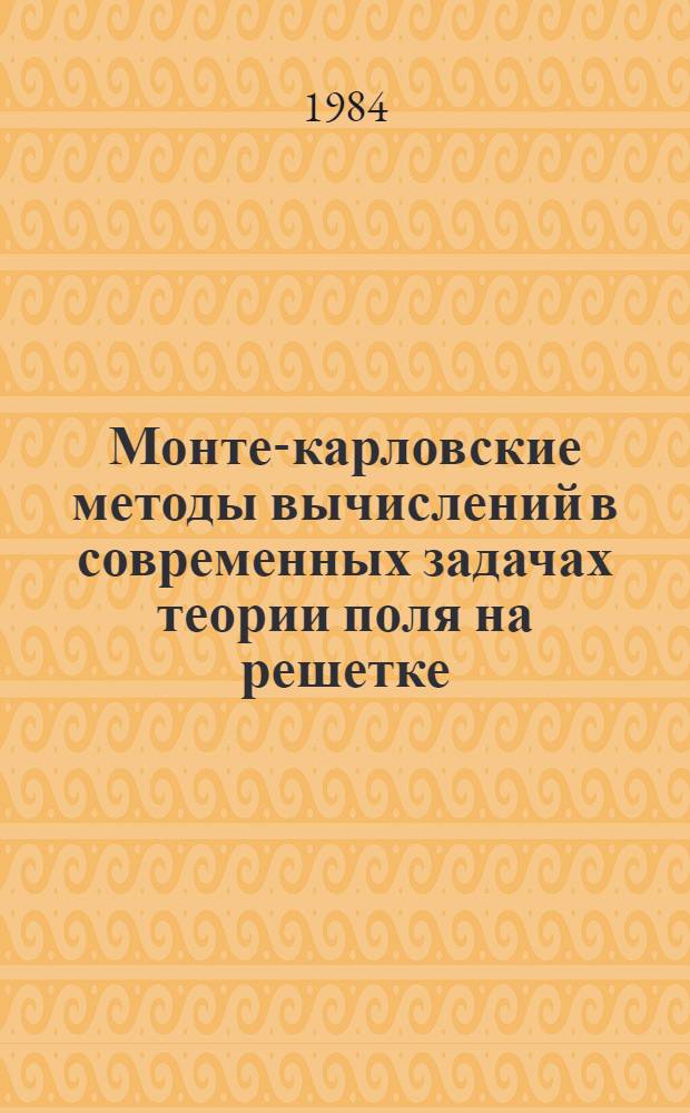 Монте-карловские методы вычислений в современных задачах теории поля на решетке