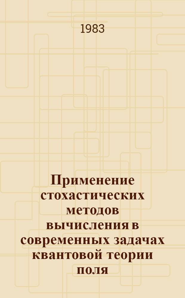 Применение стохастических методов вычисления в современных задачах квантовой теории поля