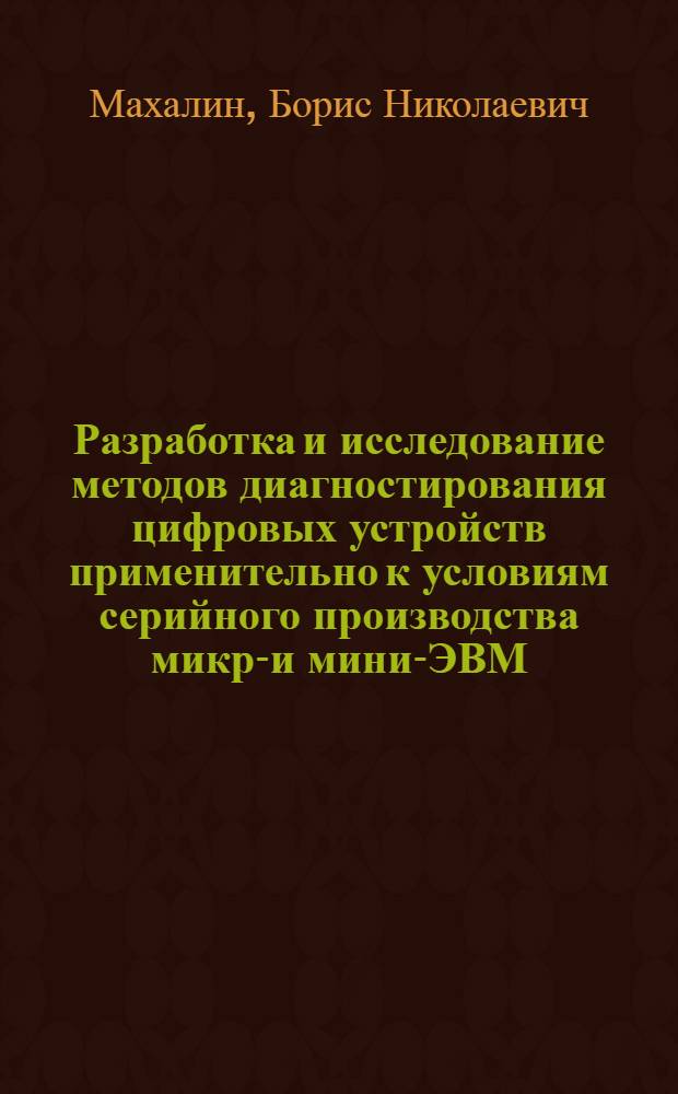 Разработка и исследование методов диагностирования цифровых устройств применительно к условиям серийного производства микро- и мини-ЭВМ : Автореф. дис. на соиск. учен. степ. к. т. н