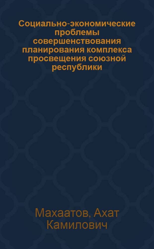 Социально-экономические проблемы совершенствования планирования комплекса просвещения союзной республики : (На примере УзССР) : Автореф. дис. на соиск. учен. степ. д. э. н
