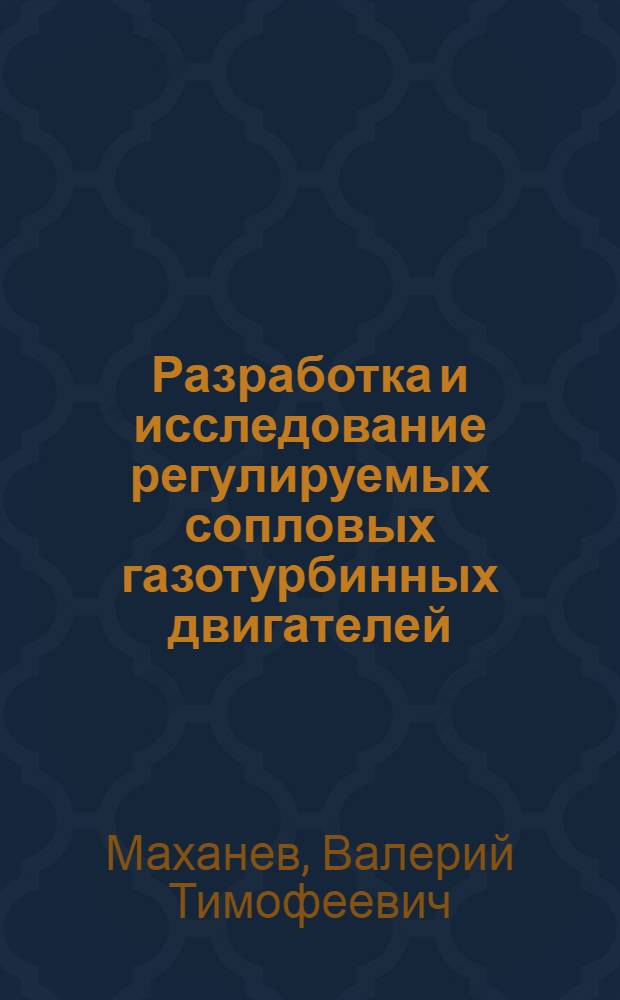 Разработка и исследование регулируемых сопловых газотурбинных двигателей : Автореф. дис. на соиск. учен. степ. к. т. н
